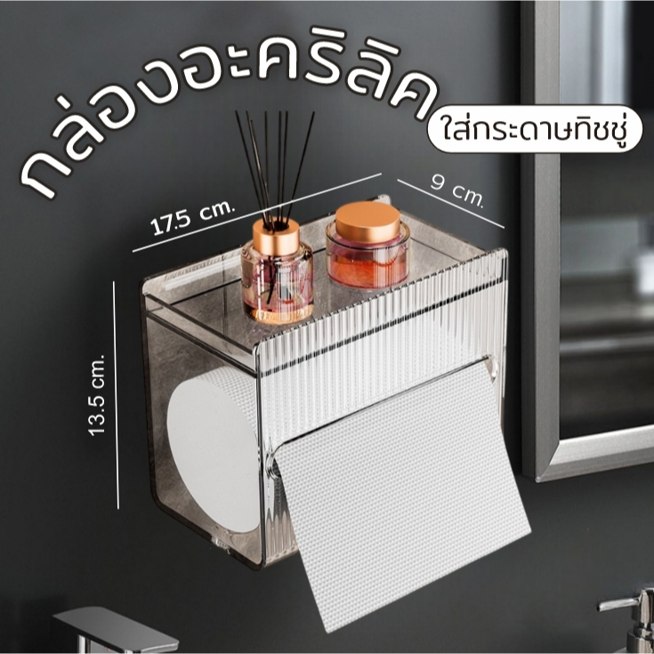 E_items กล่อง อะคริลิค สีใส กระดาษทิชชู่ แบบม้วน ติดผนัง พร้อมใช้งาน ชั้นวางของ มี3สีให้เลือก A354
