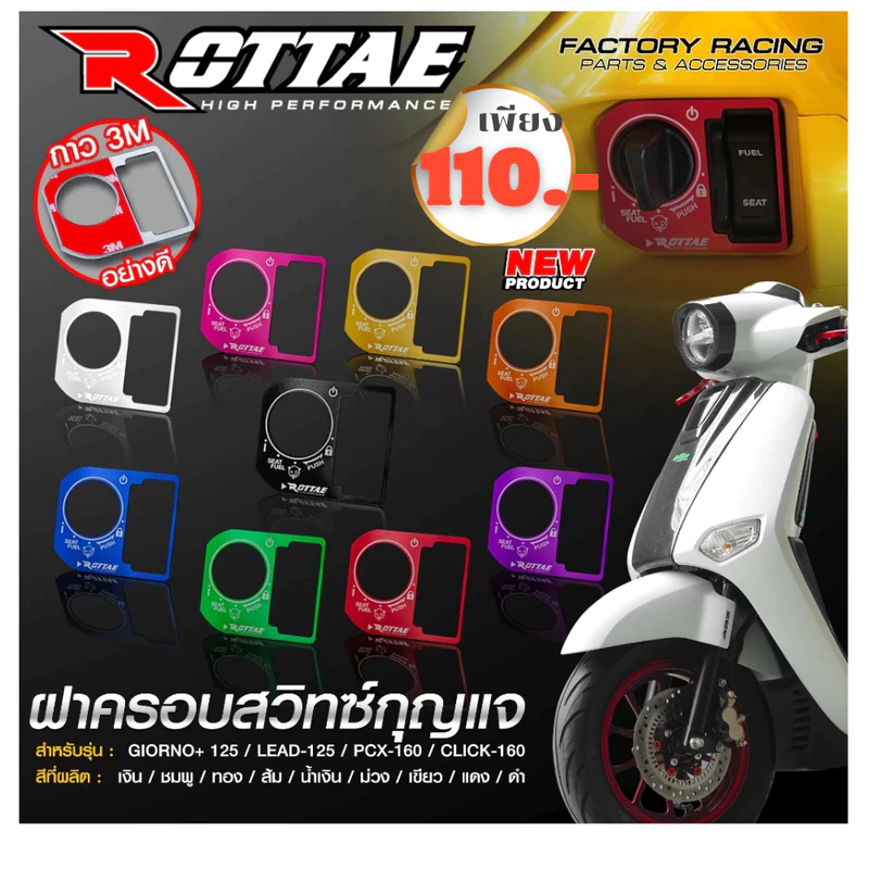 ฝาครอบสวิทซ์กุญแจ ROTTAE GIORNO+ 125 / LEAD-125 / PCX-160 / CLICK-160 / SCOOPY NEW2025 Smart Key