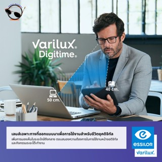 Essilor Varilux Digitime เลนส์ออฟฟิตสำหรับวัย40+ ชัดทุกระยะบ…