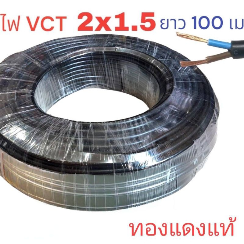 VCT 2X1.5 ความยาว 100 เมตร