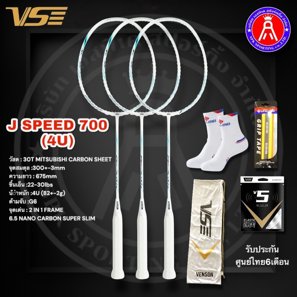 ไม่แบดมินตัน VS (Venson) J SPEED 700 พร้อมของแถมมากมาย