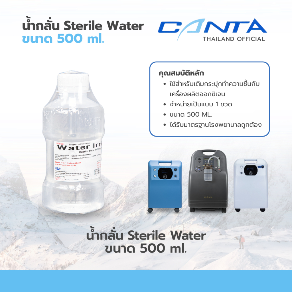 น้ำกลั่นทางการแพทย์ Sterile water ใช้สำหรับเครื่องผลิตออกซิเจน ขนาด 500 ML.