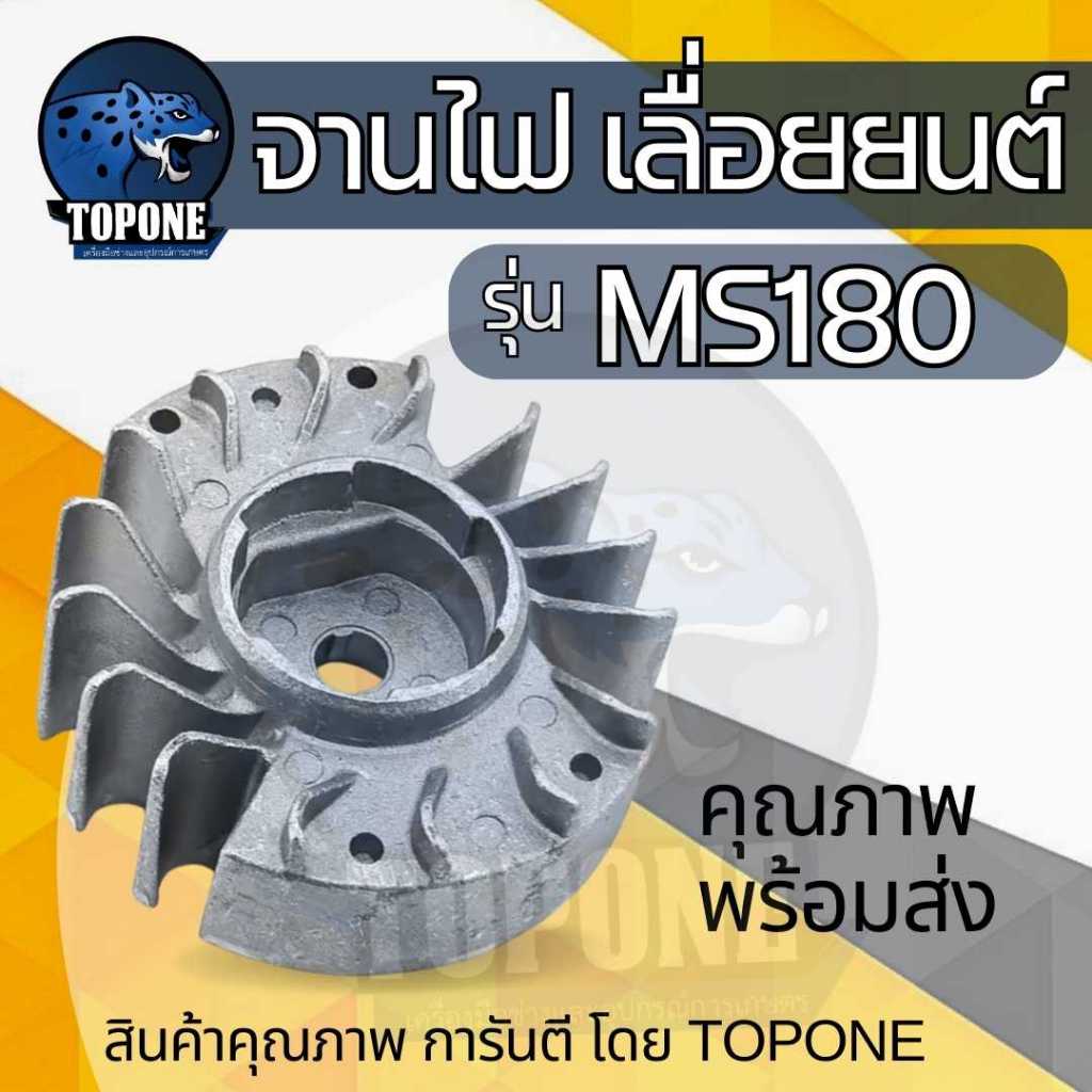 จานไฟ 180  (โรเตอร์) MS180 เครื่องเลื่อยไม้ อะไหล่ เลื่อยยนต์  MS180
