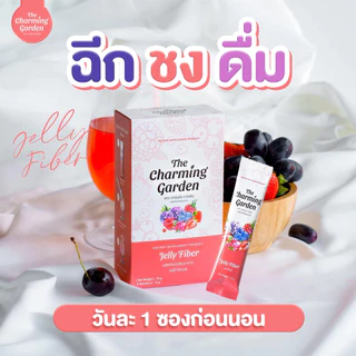 (ของแท้+มีบัตรตัวแทน) เจลลี่ไฟเบอร์ เดอะ ชาร์มมิ่ง การ์เด้น🍒 The Charming Garden Jelly Fiber