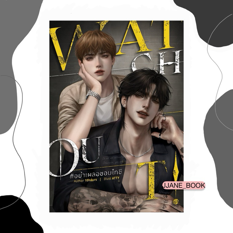 Watch out! #อย่าเผลอชอบไทชิ (พร้อมส่ง)(นิยายวาย)