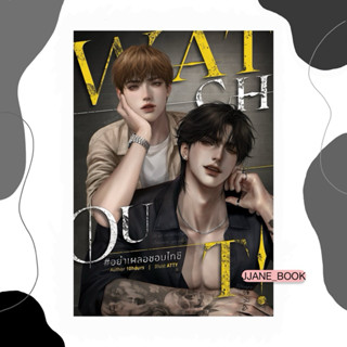 Watch out! #อย่าเผลอชอบไทชิ (พร้อมส่ง)(นิยายวาย)