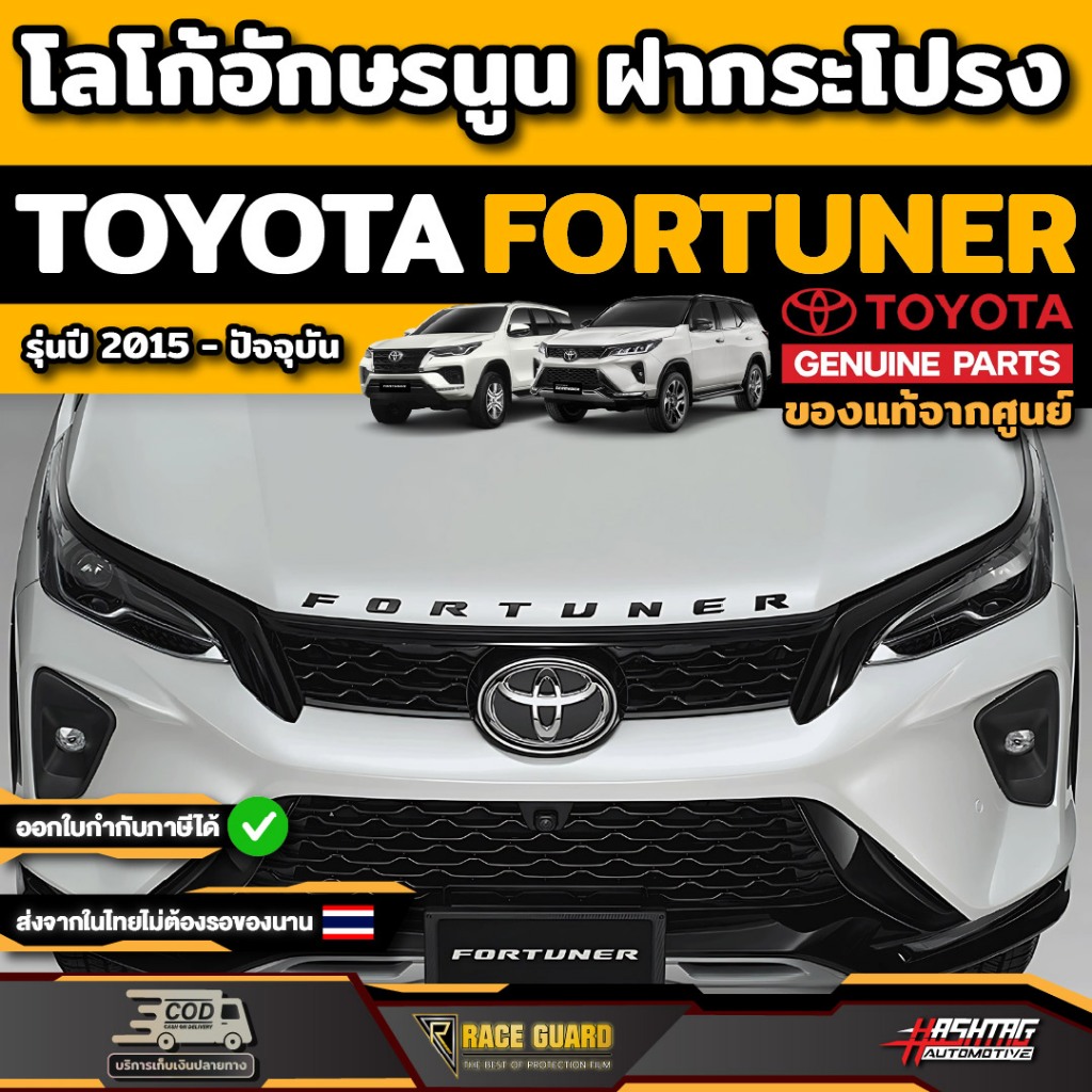 โลโก้อักษรนูนฝากระโปรง TOYOTA FORTUNER รุ่นปี 2015 - ปัจจุบัน โตโยต้า ฟอร์จูนเนอร์