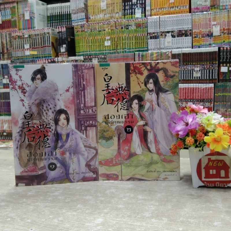 O7760 นิยาย ฮองเฮาผู้ไร้คุณธรรม สภาพคราบสนิม❣️