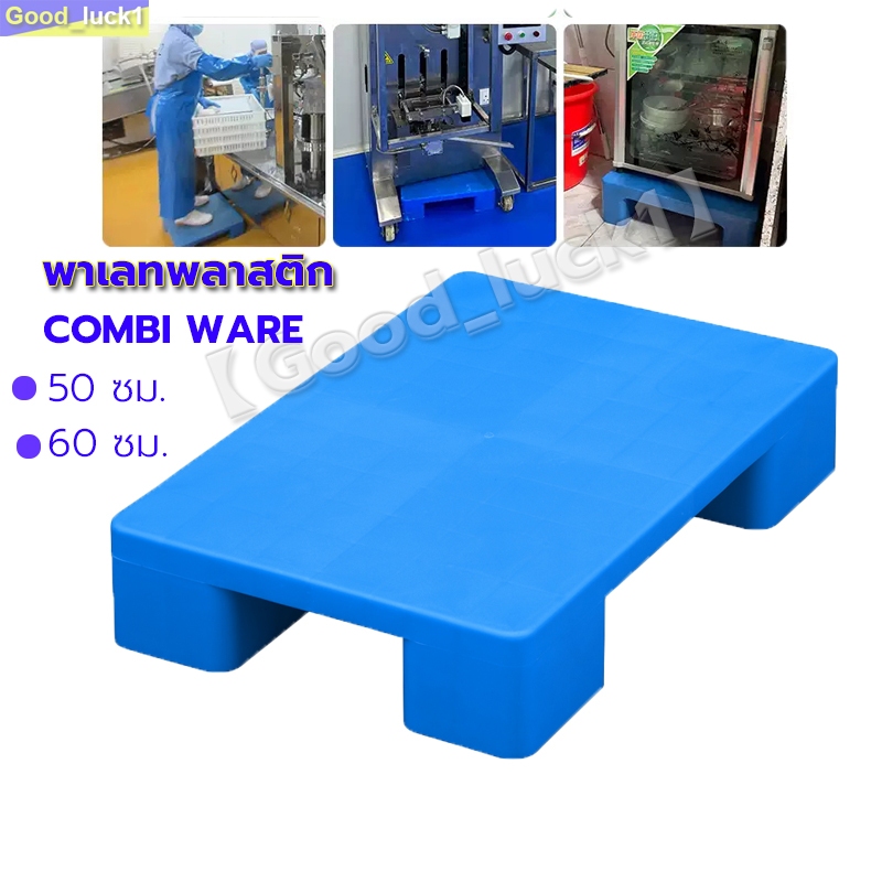 【Good_luck1】พาเลทพลาสติก COMBI WARE ขนาดเล็ก แบบหน้าเรียบ รับน้ำหนักสูงสุด 500 kg. สีฟ้า
