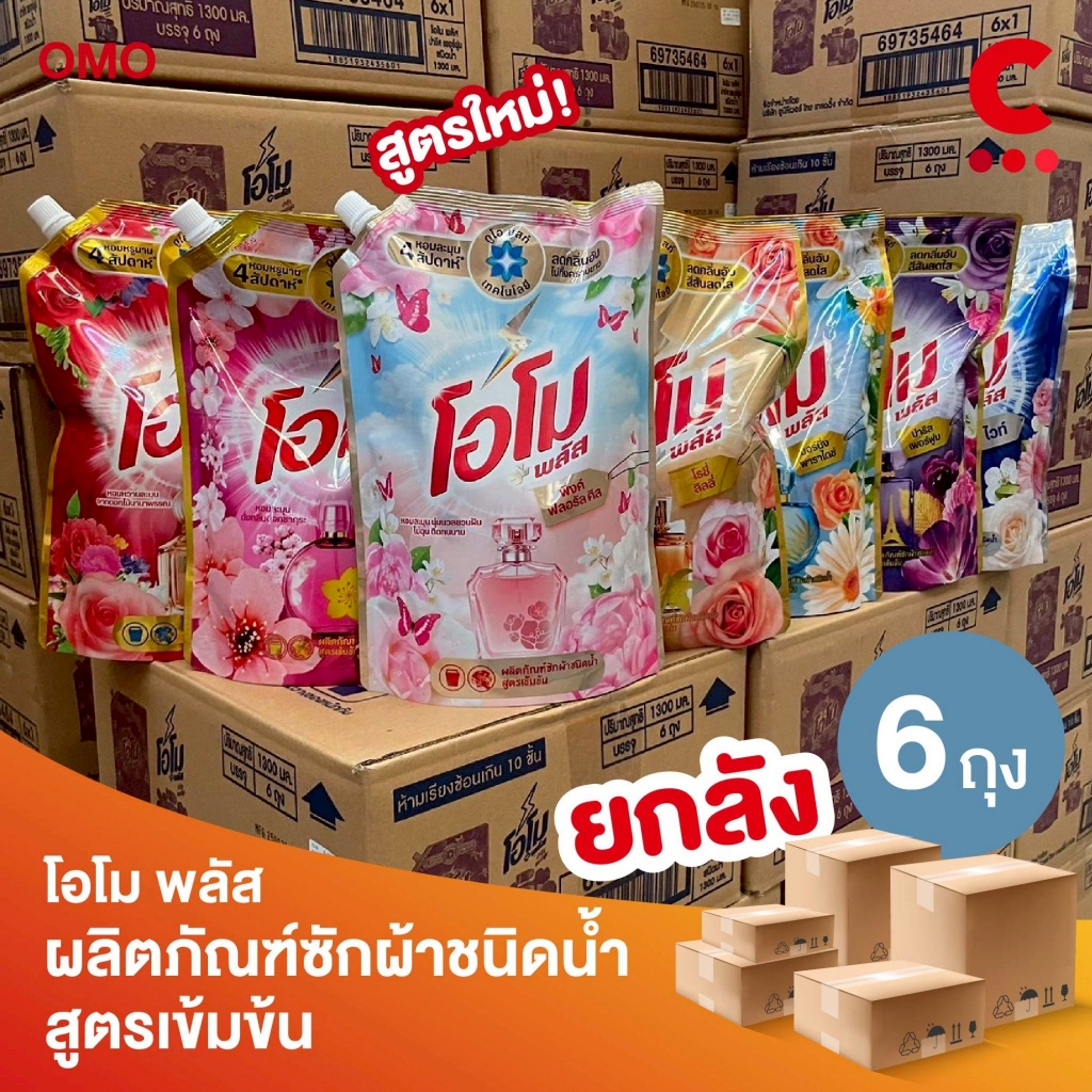 [FlashSale (ยกลัง 6 ถุง!)] โอโม พลัส น้ำยาซักผ้าสูตรเข้มข้น 1300 มล.