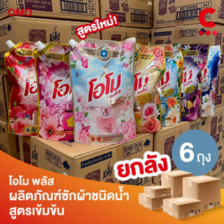 [FlashSale (ยกลัง 6 ถุง!)] โอโม พลัส น้ำยาซักผ้าสูตรเข้มข้น …