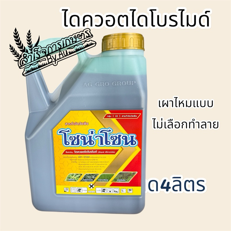 โซน่าโซน ขนาด4ลิตรชื่อสามัญ ไดควอตไดโบรไมด์