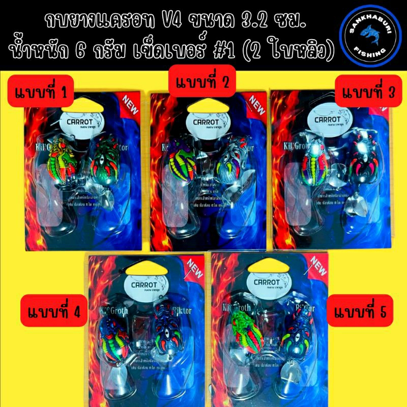 กบยางแพ็คคู่ Kil Groth VS Riktor แบรนด์ CARROT (กบยางราคาถูก)