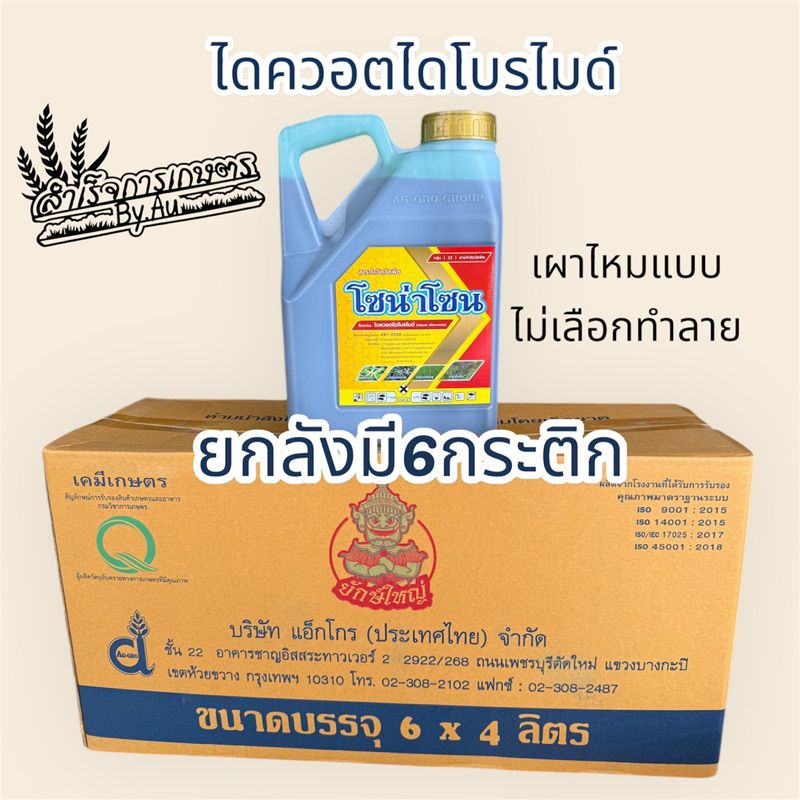 (กดสั่ง1ลังต่อคำสั่งซื้อ)โซน่าโซน ขนาด4ลิตร ((ยกลังมี6กระติก)) กำจัดวัชพืชไม่เลือกทำลาย