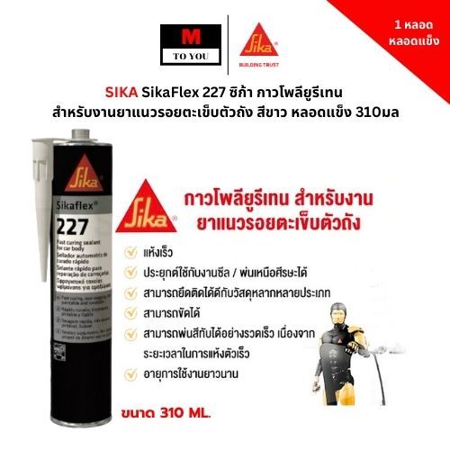 SIKA SikaFlex 227 ซิก้า กาวโพลียูรีเทน สำหรับงานยาแนวรอยตะเข็บตัวถัง สีขาว หลอดแข็ง 310มล (1 หลอด)