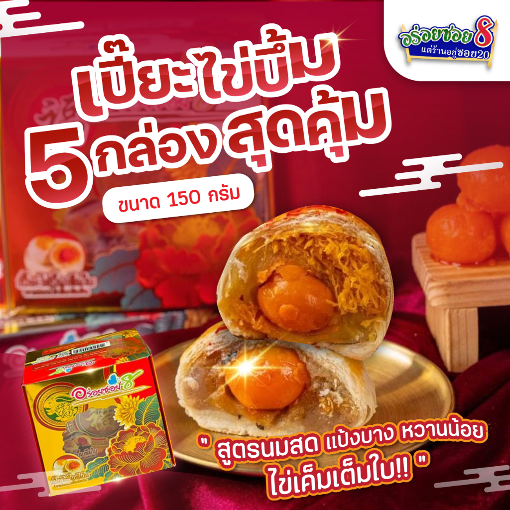 <อร่อยซอย8 แต่ร้านตั้งอยู่ซอย20> โปรซูเปอร์คุ้ม เปี๊ยะไข่บึ้ม 4 แถม 1 ราคาพิเศษ !!!
