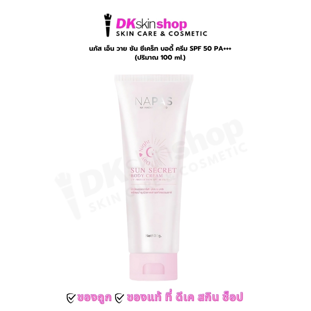 นภัส เอ็น วาย ซัน ซีเคร็ท บอดี้ ครีม / Napas sun secret body cream SPF 50 PA+++ ขนาด 100 ml.
