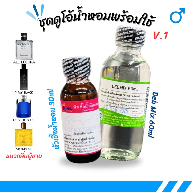 ชุดเซ็ตดูโอ้พร้อมใช้(หัวเชื้อน้ำหอม ขนาด 30ML.+ น้ำผสม DEB MIX ขนาด 60ml.) Version 1