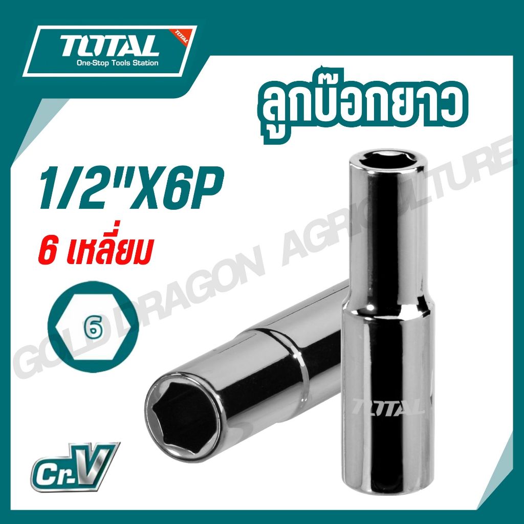 TOTAL ลูกบ๊อกยาว 1/2"X6P เบอร์ 8,10,11,13,14,15,16,17,18,19,20,21,22,24,27,30,32 mm ยาว 76mm