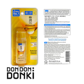 [ฮาดะลาโบะ น้ำตบระดับตำนานอันดับ1ในญี่ปุ่น ขนาด 30 ml. พกพาไปได้ทุกที่] Hada Labo Lotion