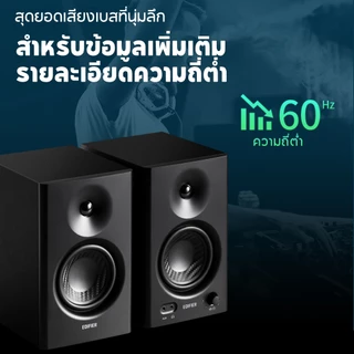 Edifier MR4 ลำโพงมอนิเตอร์ 2.0 พร้อม RMS 42W เพิ่มประสิทธิภาพด้วยเครื่องขยายเสียงคลาส D TRS, RCA, AUX