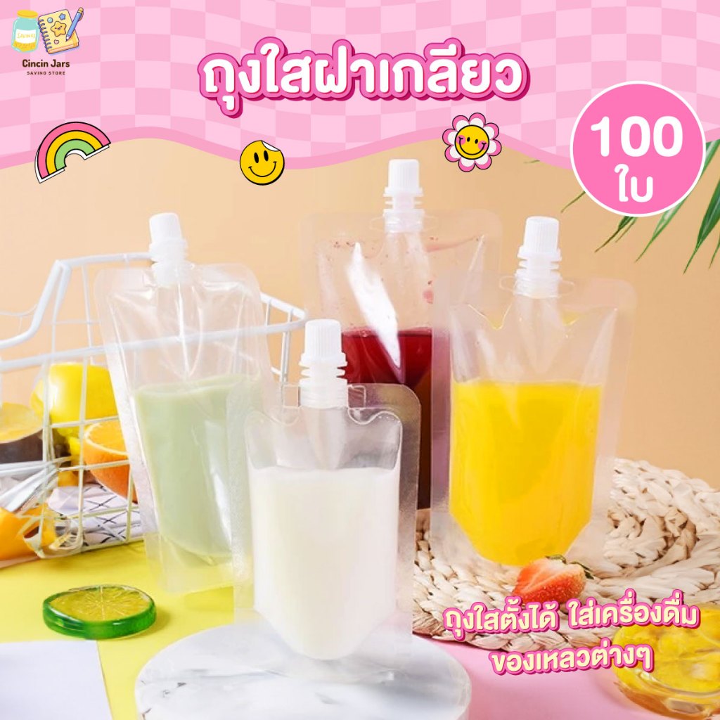 [100 ใบ] ถุงใสตั้งได้ ฝาเกลียว ถุงใส่เครื่องดื่ม/ของเหลวต่างๆ