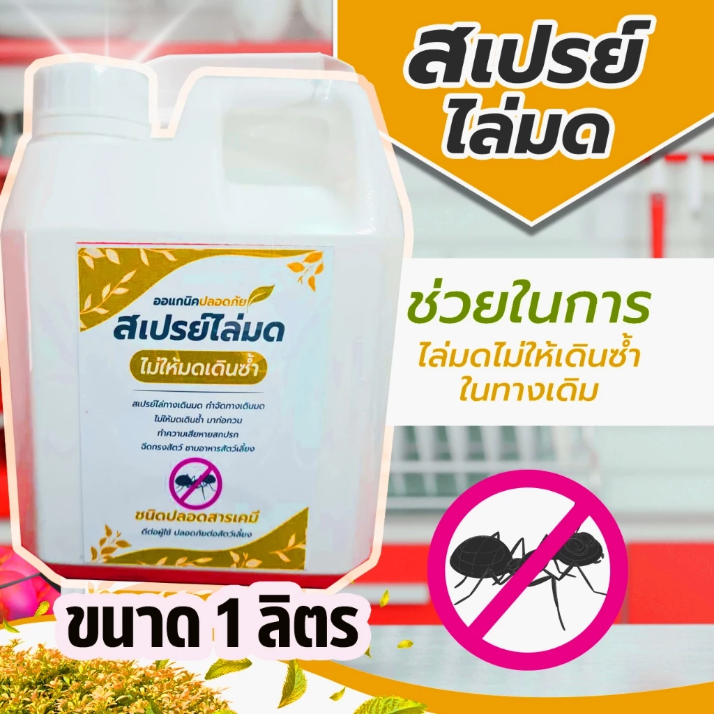 สเปรย์ไล่มด (1ลิดร) (AA-1) กำจัดทางเดินมด ป้องกันมดเดินซ้ำ ออแกนิค ปลอดภัยต่อผู้ใช้ปลอดภัยต่อสัตว์เลี้ยงทุกชนิด