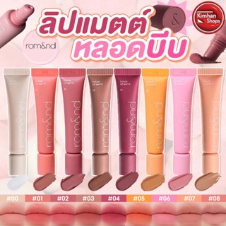 [Rom&nd] Romand Color Lip Matte ลิปแมตต์ หลอดแบบบีบ💋