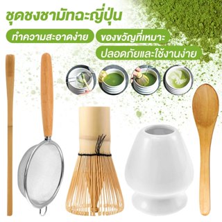 Premium Matcha Whisk Set ชุดชงชาเซรามิค อุปกรณ์ชงมัทฉะ อุปกร…