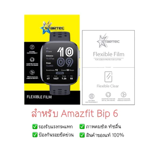 ฟิล์มกันรอย Amazfit Bip 6 | ฟิล์มไฮโดรเจล | ฟิล์ม Amazfit Bip 6 | ฟิล์มกันรอยนาฬิกา | ฟิล์ม Smart Watch | รุ่นหก