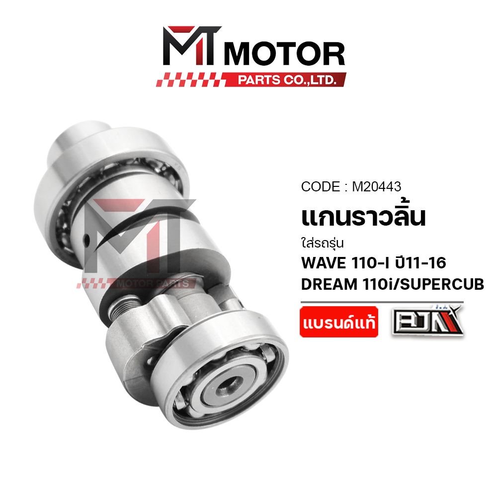 (M20443) แกนราวลิ้น HONDA WAVE 110-I ปี11-20, DREAM 110-I, SUPERCUB [MTMotorParts] แกนราวลิ้นDREAM