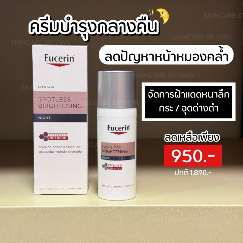 ครีมบำรุงหน้าใส กลางคืน EUCERIN SPOTLESS BRIGHTENING NIGHT FLUID 50ML  ครีมบำรุงกลางคืน ครีมลดความหม