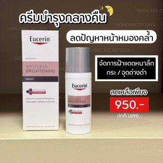 ครีมบำรุงหน้าใส กลางคืน EUCERIN SPOTLESS BRIGHTENING NIGHT F…
