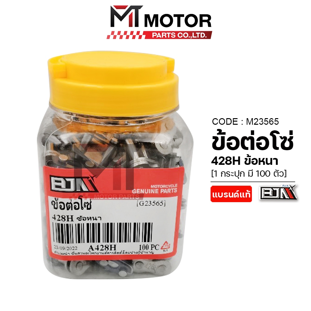 (M23565-100) ข้อต่อโซ่ BJN 428H ข้อหนา [ราคา100ตัว] [MTMotorParts] ข้อต่อโซ่428Hหนา ชุดข้อต่อโซ่428
