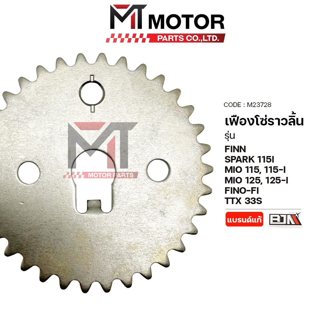 (M23728) เฟืองโซ่ราวลิ้น YAMAHA MIO 115, 115-I, MIO 125, 125-I, SPARK 115I, FINN, FINO-FI, TTX 33S