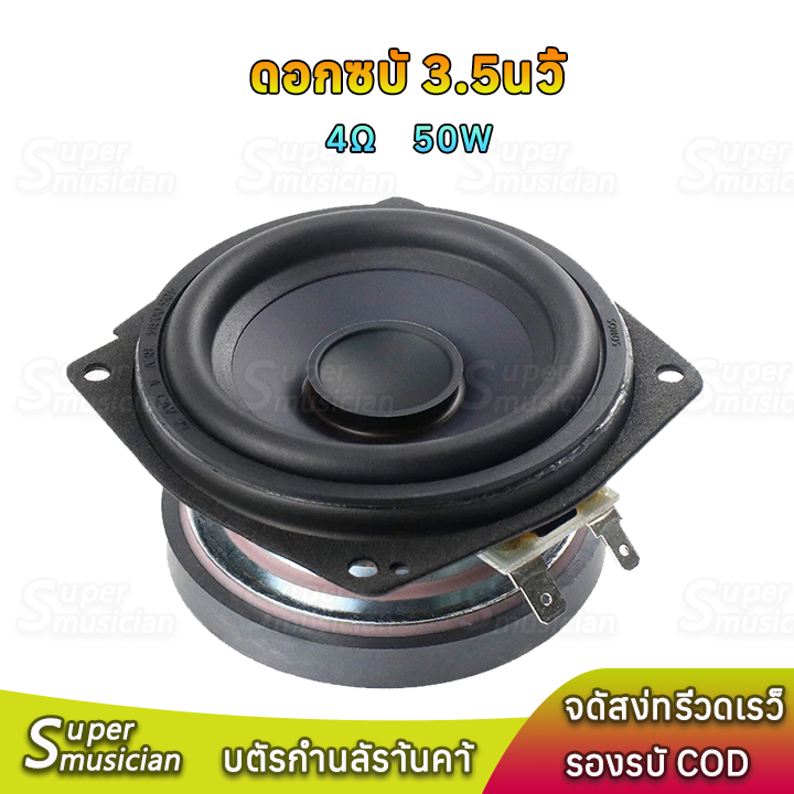 SONOS ดอกซับ 3.5 นิ้ว 4Ω 50W แม่เหล็กใหญ่ เบสหนักแน่น ลําโพง3.5นิ้ว ดอก4นิ้ว ลำโพงบลูทูธdiy