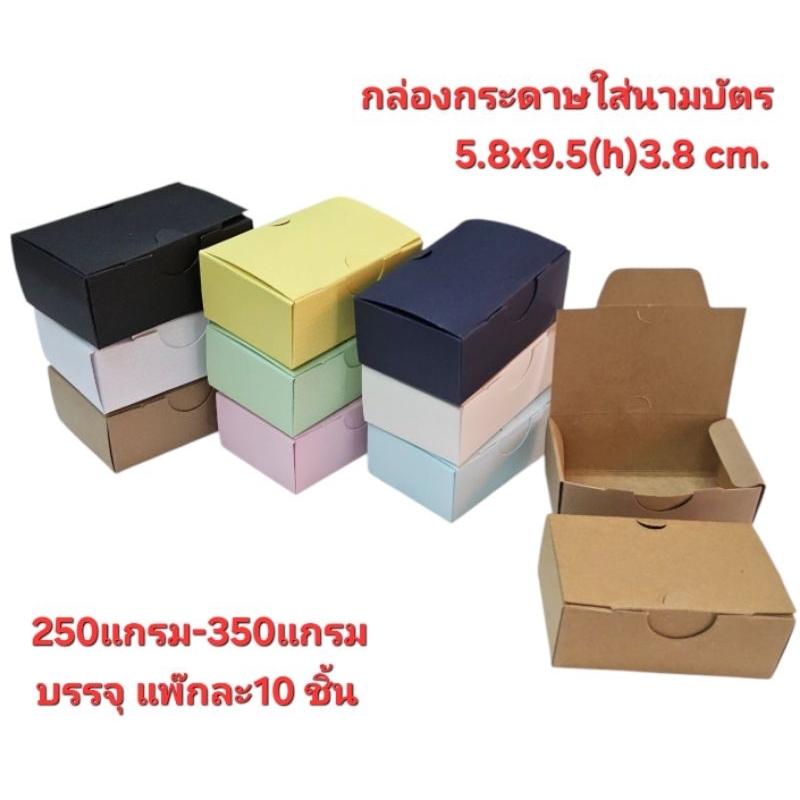 กล่องใส่นามบัตรกระดาษคราฟท์ 250-350แกรม 5.8×9.5x(h)3.8) บรรจุ10ใบต่อแพ๊คราคาต่อแพ็ค ราคา ถูกที่สุด ดีลบีเคเค