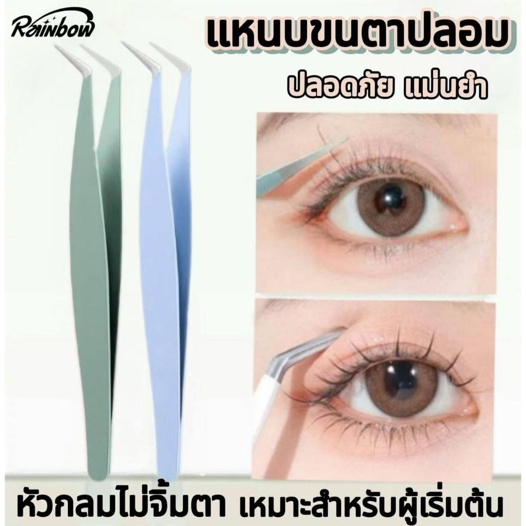 🛵แหนบขนตาปลอม  แหนบสเตนเลส แหนบต่อขนตา ความแม่นยําสูง  ปลอดภัย แม่นยํา