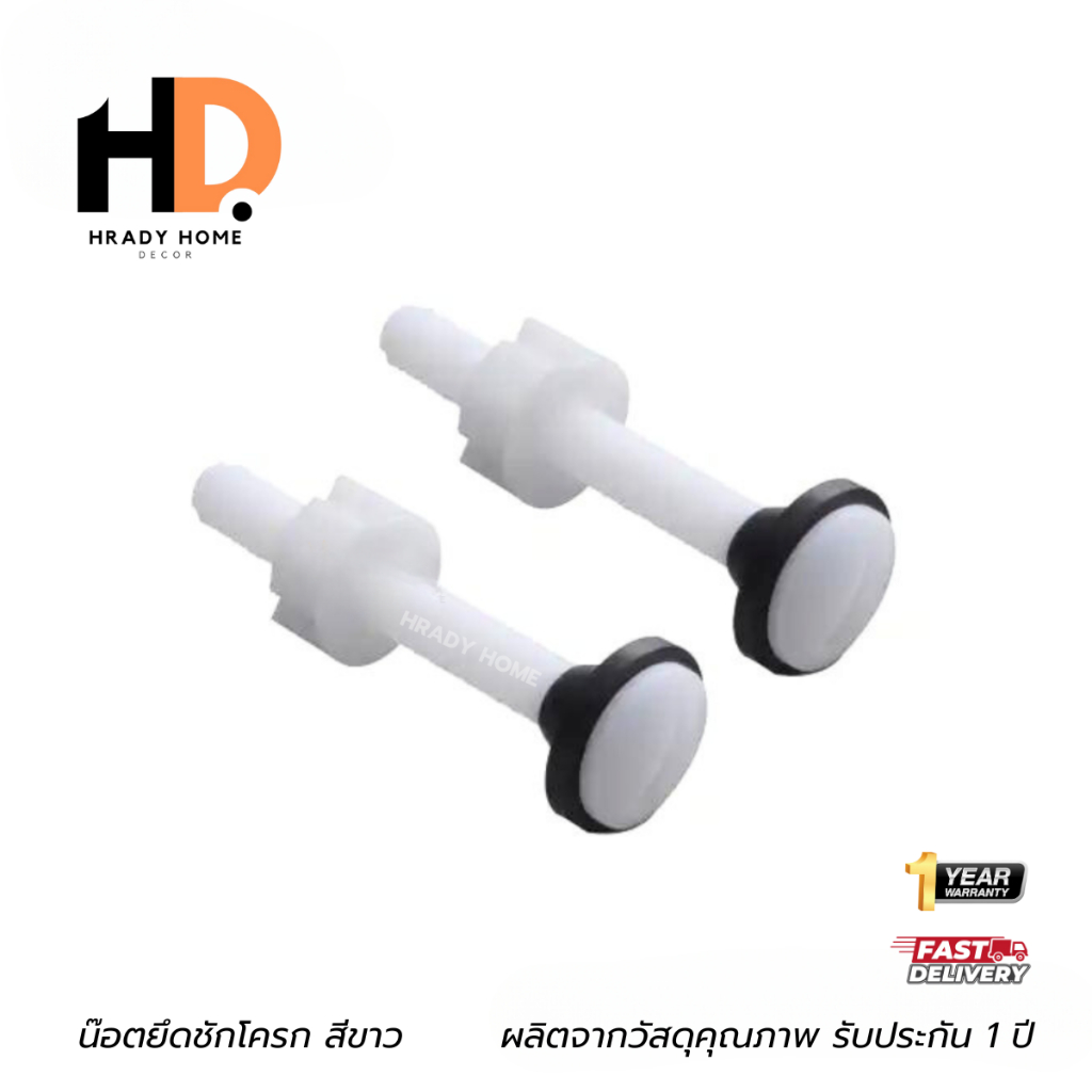 น็อตยึดหม้อน้ำ น๊อตยึดชักโครก ชักโครก pvc ยาว 10 ซม
