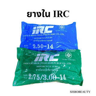 ยางใน IRC ขอบ14 มีเบอร์ 2.25-14 2.50-14 กับ 2.75/3.00-14