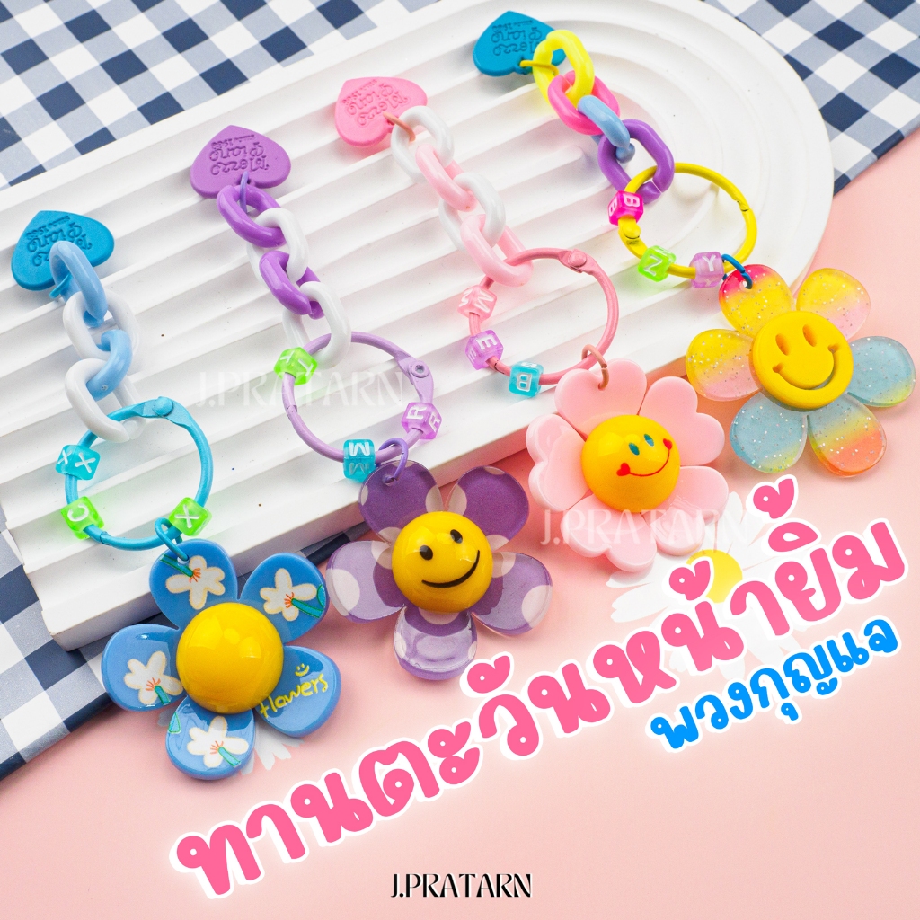 พร้อมส่ง ส่งด่วน!! พวงกุญแจทานตะวันหน้ายิ้ม ดอกไม้ มุราคามิ ห้อยกระเป๋า มือถือ ของขวัญ ของแจกลูกค้า ฮิตติดเทรน น่ารักมาก