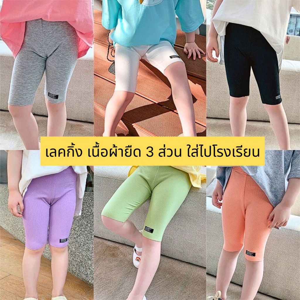 กางเกงซับในเด็ก กางเกงเลคกิ้งเด็กหญิง ขา3ส่วน เนื้อผ้าเกรดดี/ยืดได้เยอะ