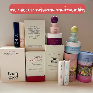 ขายกล่องเปล่า+ขวดน้ำหอมเปล่า ไว้แต่งห้องพร็อพแต่งห้อง