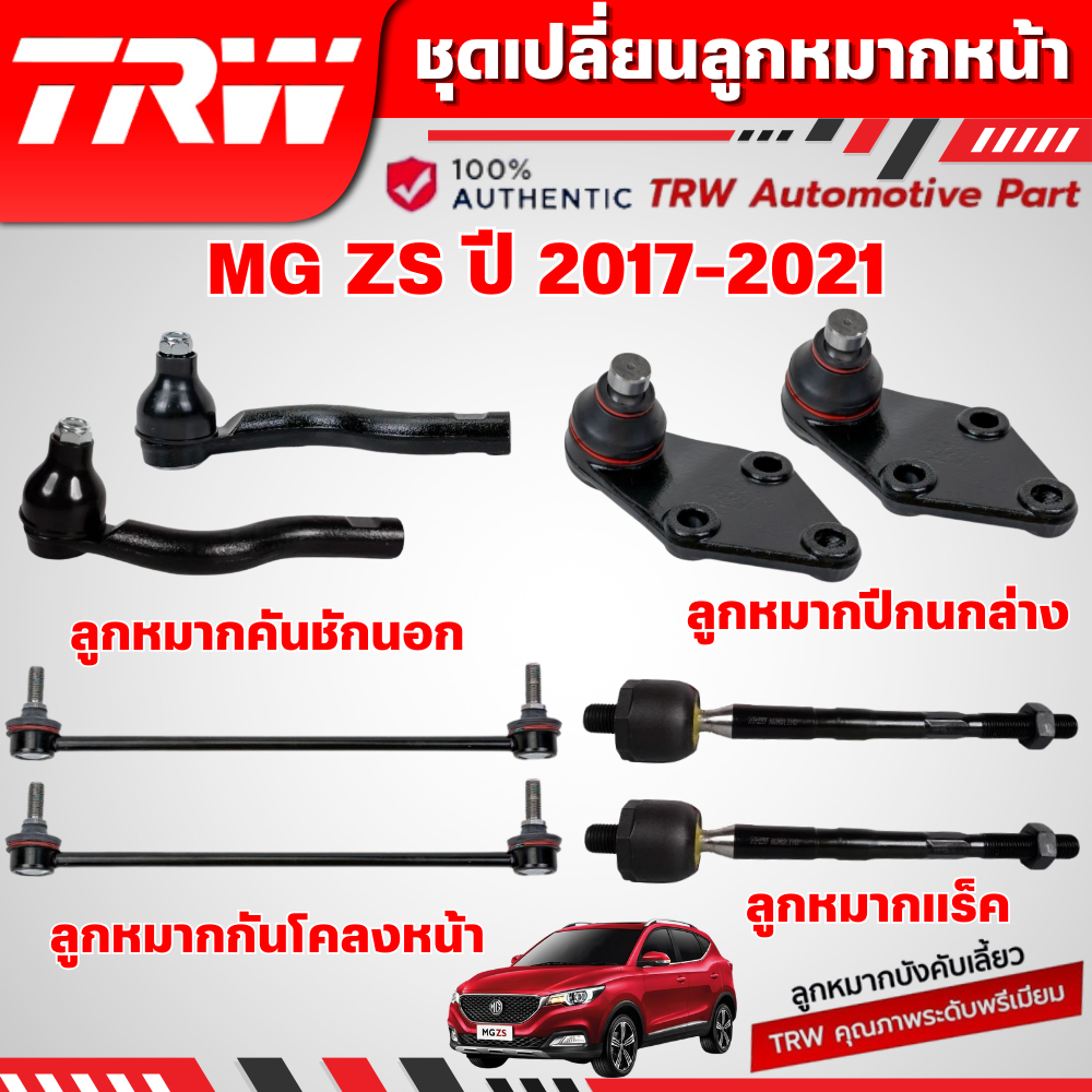 TRW ชุดเปลี่ยนลูกหมากหน้า MG ZS ปี 2017-2021  ช่วงล่างหน้าTRW ลูกหมากTRW