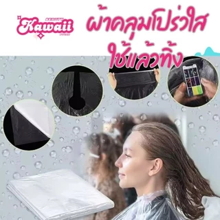 ผ้าคลุมโปร่งใส ใช้แล้วทิ้ง สำหรับร้านเสริมสวย พลาสติกใสกันเปื้อน disposable hair cutting cape มี 2 ขนาด