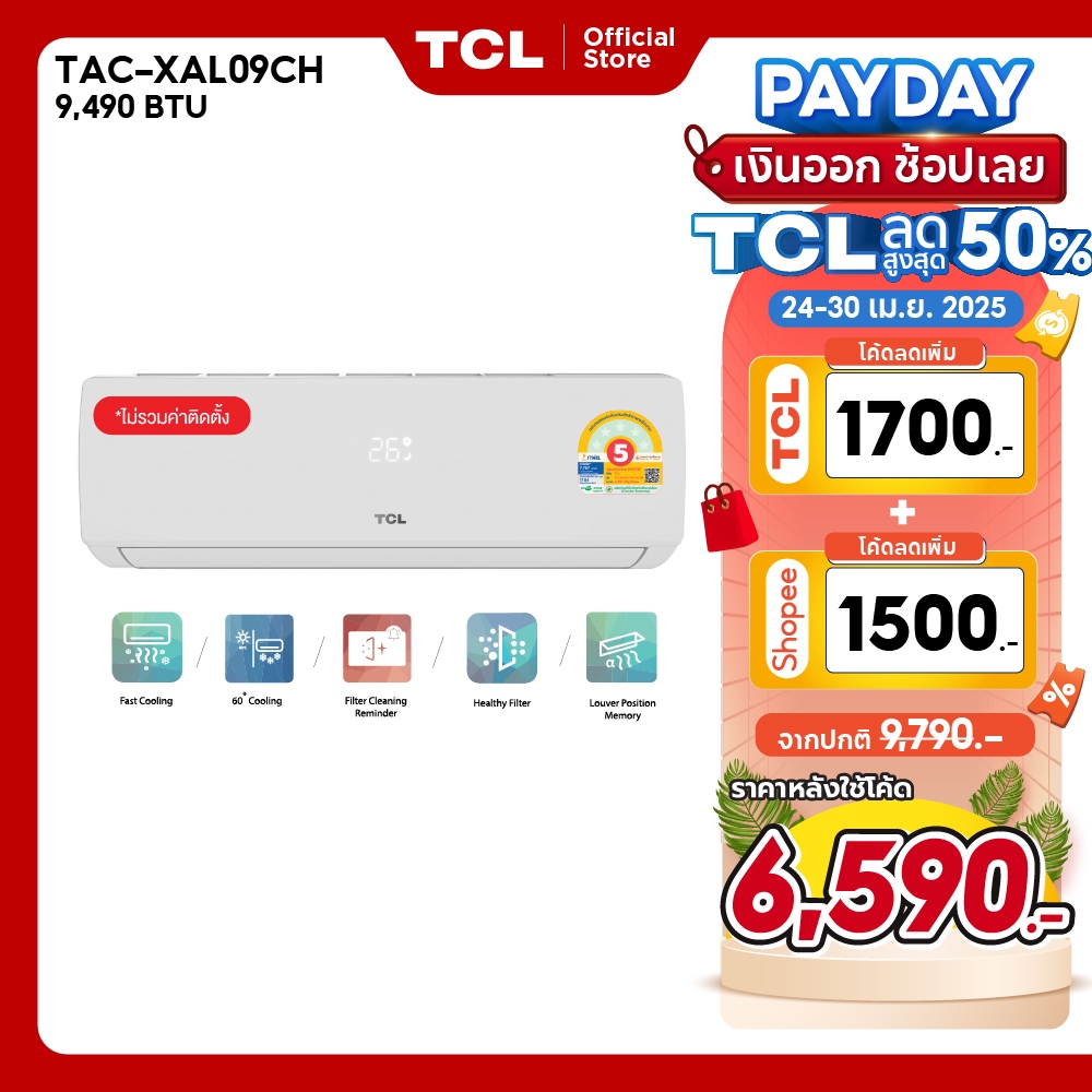 TCL แอร์ ขนาด 9,490 - 24,130 BTU เครื่องปรับอากาศติดผนังระบบ Inverter รุ่น TAC-XALCH[ผ่อน 0% นาน 10 เดือน]