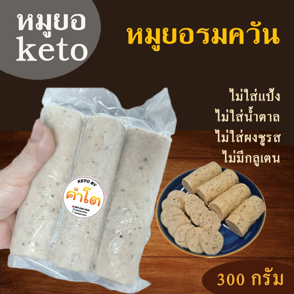 หมูยอ คีโต รมควัน ขนาด 300 กรัม ไม่แป้ง ไม่น้ำตาล ไม่ใส่ผงชูรส