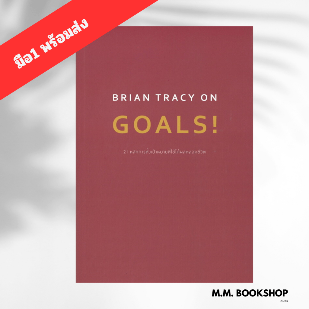 หนังสือ BRIAN TRACY ON GOALS! 21 หลักการตั้งฯ สนพ. วีเลิร์น  WeLearn ผู้เขียน Brian Tracy  จิตวิทยา 