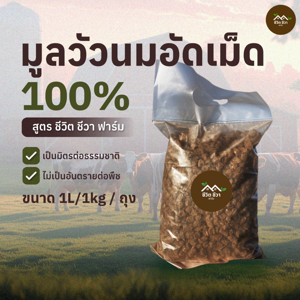 มูลวัวอัดเม็ด ขี้วัวอัดเม็ด ขนาด 1 ลิตร ปุ๋ยอินทรีย์คุณภาพดี ราคาคุ้มค่า