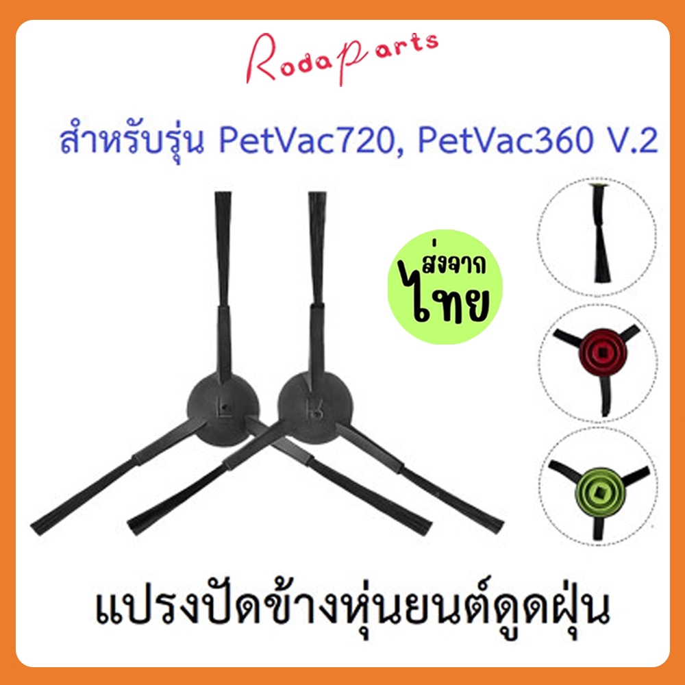 [ส่งจากไทย] แปรงปัดข้าง Side Brush อะไหล่ หุ่นยนด์ดูดฝุ่น PetVac720, PetVac360 V.2 (รุ่น V.2 เท่านั้